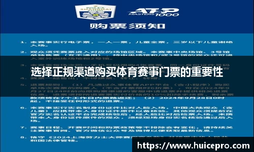 选择正规渠道购买体育赛事门票的重要性