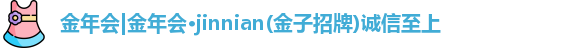 金年会金字招牌诚信至上